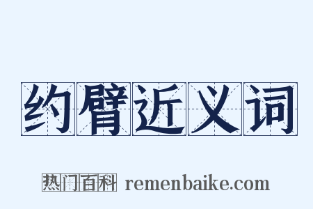 约臂近义词是什么意思的图片